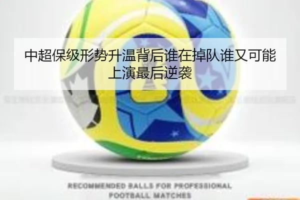 中超保级形势升温背后谁在掉队谁又可能上演最后逆袭
